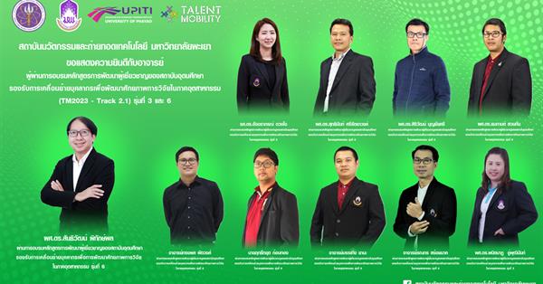 UPITI ขอแสดงความยินดีอาจารย์ผู้ผ่านการอบรมหลักสูตรการพัฒนาผู้เชี่ยวชาญของสถาบันอุดมศึกษา โครงการ Talent Mobility 