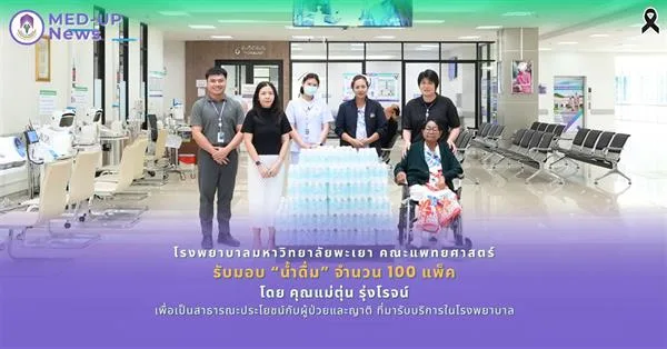 โรงพยาบาลมหาวิทยาลัยพะเยา คณะแพทยศาสตร์ รับมอบ น้ำดื่ม จำนวน 100 แพ็ค  เพื่อเป็นสาธารณะประโยชน์กับผู้ป่วยและญาติที่มารับบริการในโรงพยาบาล