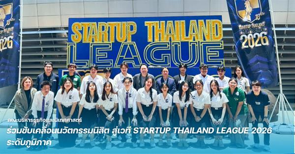 คณะบริหารธุรกิจและนิเทศศาสตร์ ร่วมขับเคลื่อนนวัตกรรมนิสิต สู่เวที STARTUP THAILAND LEAGUE 2026 ระดับภูมิภาค