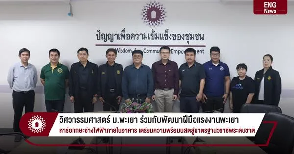 วิศวกรรมศาสตร์ ม.พะเยา ร่วมกับพัฒนาฝีมือแรงงานพะเยา หารือทักษะช่างไฟฟ้าภายในอาคาร เตรียมความพร้อมนิสิตสู่มาตรฐานวิชาชีพระดับชาติ