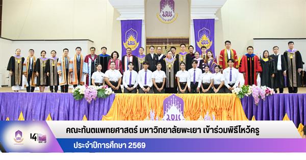 คณะทันตแพทยศาสตร์ มหาวิทยาลัยพะเยา เข้าร่วมพิธีไหว้ครู มหาวิทยาลัยพะเยา ประจำปีการศึกษา 2569