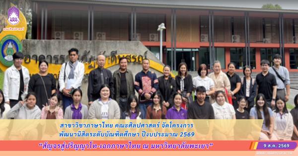 สัญจรสู่ปริญญาโท-เอกภาษาไทย ณ มหาวิทยาลัยพะเยา