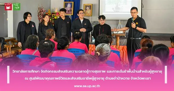วิทยาลัยการศึกษา จัดกิจกรรมส่งเสริมความฉลาดรู้ทางสุขภาพ และการเต้นรำพื้นบ้านสำหรับผู้สูงอายุ ณ ศูนย์พัฒนาคุณภาพชีวิตและส่งเสริมอาชีพผู้สูงอายุ ตำบลจำป่าหวาย จังหวัดพะเยา