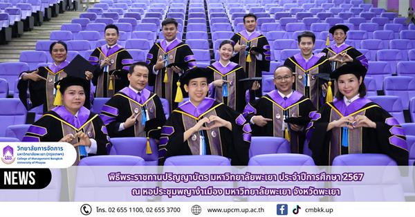 วิทยาลัยการจัดการ ม.พะเยา ขอแสดงความยินดี กับ มหาบัณฑิต และดุษฎีบัณฑิต ในพิธีพระราชทานปริญญาบัตร ประจำปีการศึกษา 2567 