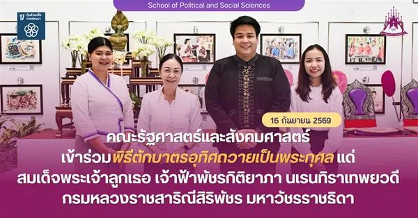 คณะรัฐศาสตร์และสังคมศาสตร์ เข้าร่วมพิธีตักบาตรอุทิศถวายเป็นพระกุศลแด่สมเด็จพระเจ้าลูกเธอ เจ้าฟ้าพัชรกิติยาภา นเรนทิราเทพยวดี กรมหลวงราชสาริณีสิริพัชร มหาวัชรราชธิดา