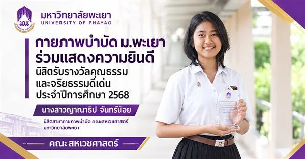 สาขากายภาพบำบัด คณะสหเวชศาสตร์ ม.พะเยา ร่วมแสดงความยินดี นิสิตรับรางวัลคุณธรรมและจริยธรรมดีเด่น ประจำปีการศึกษา 2568