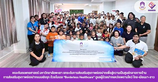 
คณะทันตแพทยศาสตร์ มหาวิทยาลัยพะเยา ยกระดับการส่งเสริมสุขภาพช่องปากเพื่อสู่ความเป็นศูนย์กลางทางด้านการส่งเสริมสุขภาพช่องปากแบบเชิงรุก 