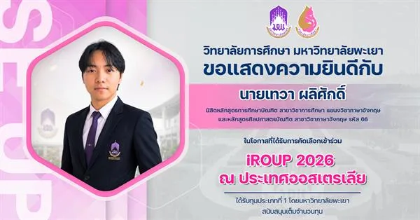 วิทยาลัยการศึกษา ขอแสดงความยินดีกับ นายเทวา ผลิศักดิ์ ในโอกาสที่ได้รับการคัดเลือกเข้าร่วม iROUP 2026 ณ ประเทศออสเตรเลีย