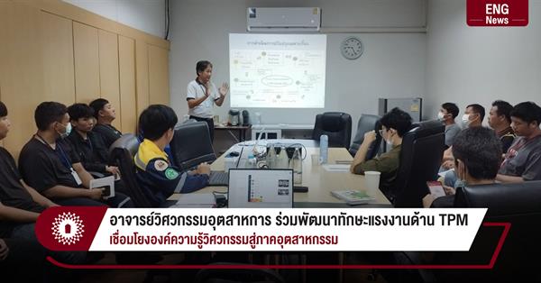 อาจารย์วิศวกรรมอุตสาหการ ร่วมพัฒนาทักษะแรงงานด้าน TPM 
เชื่อมโยงองค์ความรู้วิศวกรรมสู่ภาคอุตสาหกรรม