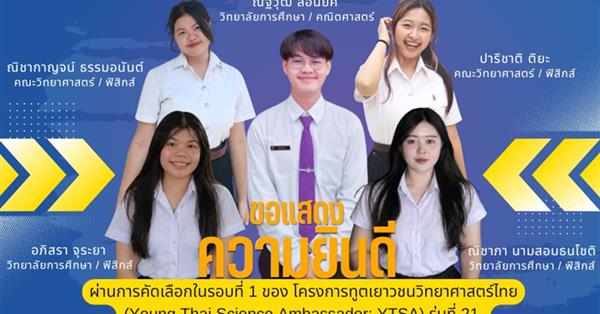 คณะวิทยาศาสตร์ ขอแสดงความยินดีกับ นิสิตที่ผ่านการคัดเลือกในรอบที่ 1 ของ โครงการทูตเยาวชนวิทยาศาสตร์ไทย (Young Thai Science Ambassador: YTSA) รุ่นที่ 21