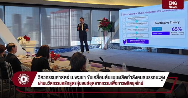 วิศวกรรมศาสตร์ ม.พะเยา ขับเคลื่อนต้นแบบผลิตกำลังคนสมรรถนะสูง
ผ่านนวัตกรรมหลักสูตรหุ่นยนต์อุตสาหกรรมเพื่อการผลิตยุคใหม่