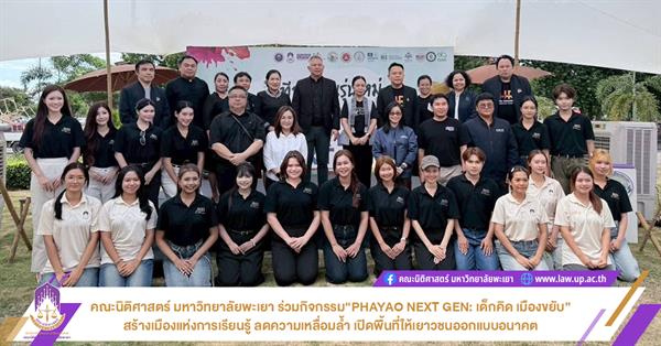 คณะนิติศาสตร์ มหาวิทยาลัยพะเยา ร่วมกิจกรรม“PHAYAO NEXT GEN : เด็กคิด เมืองขยับ” สร้างเมืองแห่งการเรียนรู้ ลดความเหลื่อมล้ำ เปิดพื้นที่ให้เยาวชนออกแบบอนาคต