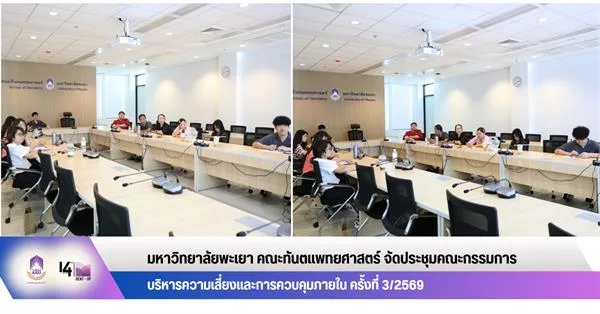 คณะทันตแพทยศาสตร์ จัดประชุมคณะกรรมการบริหารความเสี่ยงและการควบคุมภายใน  ครั้งที่ 3/2569