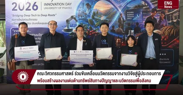 คณะวิศวกรรมศาสตร์ ร่วมขับเคลื่อนนวัตกรรมจากงานวิจัยสู่ผู้ประกอบการ พร้อมสร้างผลงานเด่นด้านทรัพย์สินทางปัญญาและนวัตกรรมเพื่อสังคม