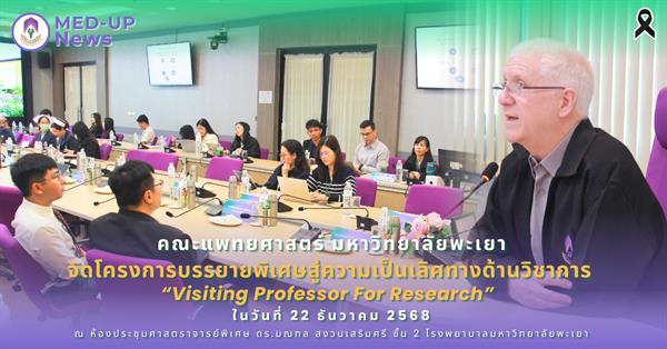 คณะแพทยศาสตร์ ม.พะเยา จัดโครงการบรรยายพิเศษสู่ความเป็นเลิศทางด้านวิชาการ Visiting Professor For Research