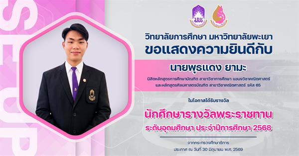 วิทยาลัยการศึกษา ขอแสดงความยินดีกับ นายพุธแดง ยามะ ในโอกาสได้รับรางวัล นักศึกษารางวัลพระราชทาน ระดับอุดมศึกษา ประจำปีการศึกษา 2568