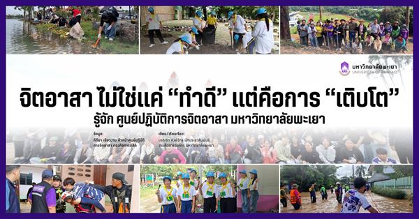 จิตอาสา ไม่ใช่แค่ “ทำดี” แต่คือการ “เติบโต” รู้จัก ศูนย์ปฏิบัติการจิตอาสา มหาวิทยาลัยพะเยา