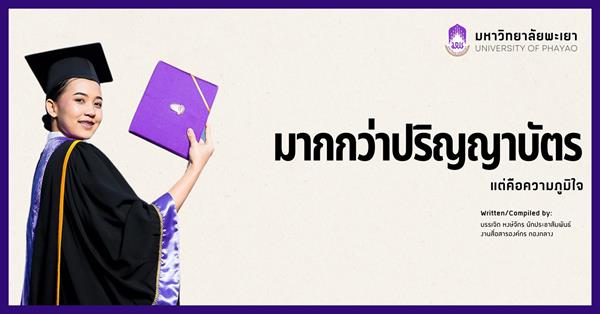 มากกว่าปริญญาบัตร แต่คือความภูมิใจ