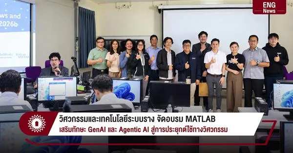 วิศวกรรมและเทคโนโลยีระบบราง จัดอบรม MATLAB เสริมทักษะ GenAI และ Agentic AI สู่การประยุกต์ใช้ทางวิศวกรรม