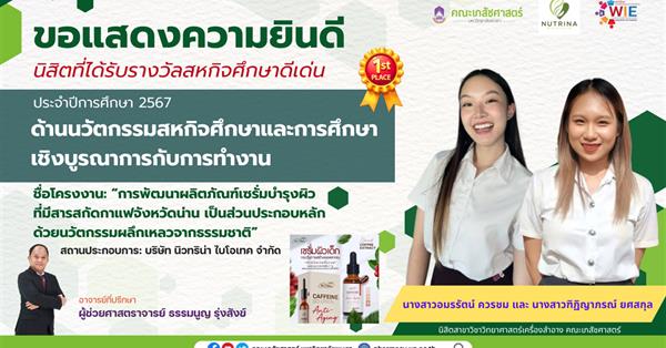 ขอแสดงความยินดีกับนิสิตที่ได้รับรางวัลสหกิจศึกษาดีเด่น ด้านนวัตกรรมสหกิจศึกษาและการศึกษาเชิงบูรณาการกับการทำงาน ประจำปีการศึกษา 2567