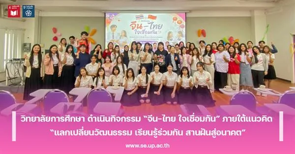 วิทยาลัยการศึกษา ดำเนินกิจกรรม “จีน-ไทย ใจเชื่อมกัน” ภายใต้แนวคิด “แลกเปลี่ยนวัฒนธรรม เรียนรู้ร่วมกัน สานฝันสู่อนาคต”