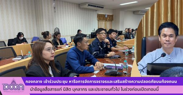 กองกลาง เข้าร่วมประชุม หารือการจัดการจราจรและเสริมสร้างความปลอดภัยบนท้องถนน นำข้อมูลสื่อสารแก่ นิสิต บุคลากร และประชาชนทั่วไป ในช่วงก่อนเปิดเทอมนี้