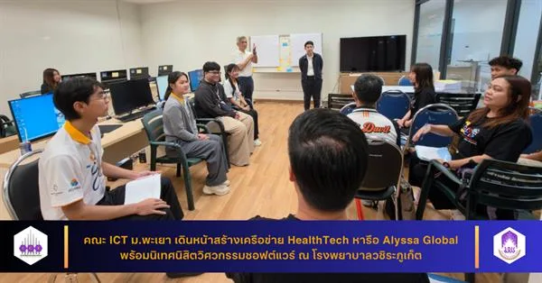 คณะ ICT ม.พะเยา เดินหน้าสร้างเครือข่าย HealthTech หารือ Alyssa Global พร้อมนิเทศนิสิตวิศวกรรมซอฟต์แวร์
