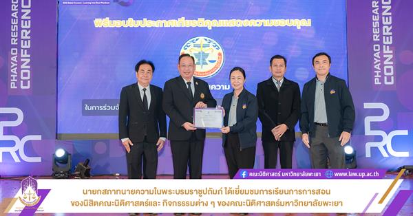 นายกสภาทนายความในพระบรมราชูปถัมภ์ ได้เยี่ยมชมการเรียนการการสอนของนิสิตคณะนิติศาสตร์และ กิจกรรรมต่าง ๆ ของคณะนิติศาสตร์มหาวิทยาลัยพะเยา