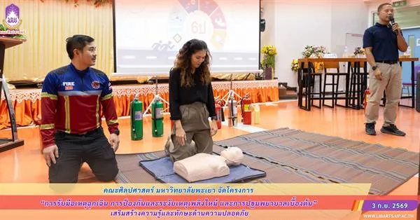 คณะศิลปศาสตร์ จัดโครงการ “การรับมือเหตุฉุกเฉิน การป้องกันและระงับเหตุเพลิงไหม้ และการปฐมพยาบาลเบื้องต้น” เสริมสร้างความรู้และทักษะด้านความปลอดภัย