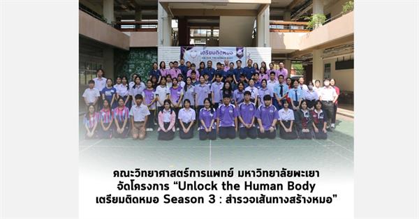 วันที่ 3 พฤษภาคม 2569 คณะวิทยาศาสตร์การแพทย์ มหาวิทยาลัยพะเยา ได้จัดโครงการ “Unlock the Human Body เตรียมติดหมอ Season 3 : สำรวจเส้นทางสร้างหมอ”