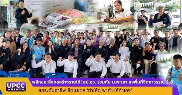 การลงพื้นที่ติดตามความก้าวหน้าโครงการเพื่อเพิ่มประสิทธิภาพสินค้าชุมชนยั่งยืน