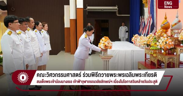 คณะวิศวกรรมศาสตร์ ร่วมพิธีถวายพระพรเฉลิมพระเกียรติ สมเด็จพระเจ้าน้องนางเธอ เจ้าฟ้าจุฬาภรณวลัยลักษณ์ฯ เนื่องในโอกาสวันคล้ายวันประสูติ