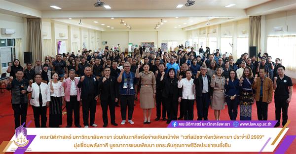 เวทีสมัชชาจังหวัดพะเยา