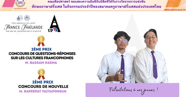 คณะศิลปศาสตร์ ขอแสดงความยินดีกับนิสิตที่ได้รับรางวัลจากการแข่งขัน
ทักษะภาษาฝรั่งเศส ในกิจกรรมประจำปีของสมาคมครูภาษาฝรั่งเศสแห่งประเทศไทย