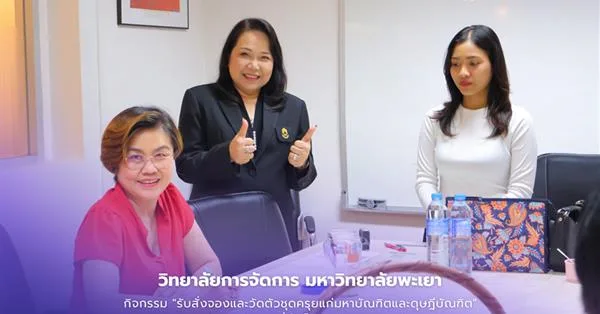 วิทยาลัยการจัดการ มหาวิทยาลัยพะเยา กิจกรรม "รับสั่งจองและวัดตัวชุดครุยแก่มหาบัณฑิตและดุษฎีบัณฑิต"