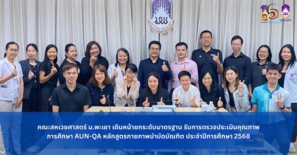 คณะสหเวชศาสตร์ ม.พะเยา เดินหน้ายกระดับมาตรฐาน รับการตรวจประเมินคุณภาพการศึกษา AUN-QA หลักสูตรกายภาพบำบัดบัณฑิต ประจำปีการศึกษา 2568