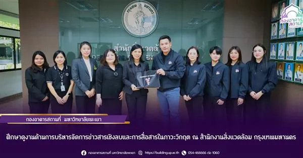 ศึกษาดูงานด้านการบริหารจัดการข่าวสารเชิงลบและการสื่อสารในภาวะวิกฤต