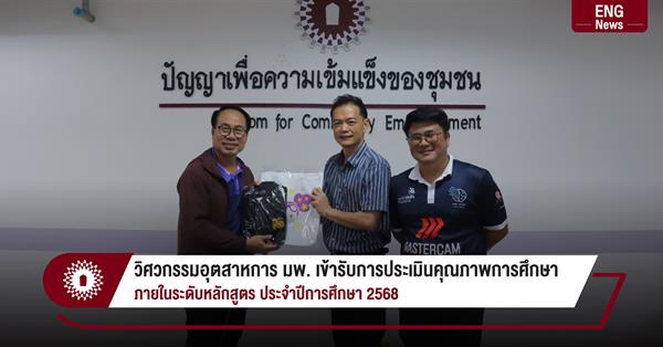 วิศวกรรมอุตสาหการ มพ. เข้ารับการประเมินคุณภาพการศึกษา ภายในระดับหลักสูตร ประจำปีการศึกษา 2568