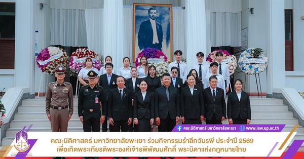 คณะนิติศาสตร์ มหาวิทยาลัยพะเยา ร่วมกิจกรรมรำลึกวันรพี ประจำปี 2569 เพื่อเทิดพระเกียรติพระองค์เจ้ารพีพัฒนศักดิ์ พระบิดาแห่งกฎหมายไทย