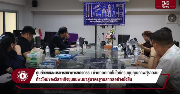 ศูนย์วิจัยและบริการวิชาการวิศวกรรม ถ่ายทอดเทคโนโลยีควบคุมคุณภาพสุรากลั่น
ก้าวใหม่ของวิสาหกิจชุมชนพะเยาสู่มาตรฐานสากลอย่างยั่งยืน