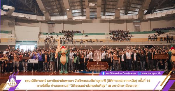 คณะนิติศาสตร์ มหาวิทยาลัยพะเยา จัดกิจกรรมกีฬาลูกรพี (นิติศาสตร์ภาคเหนือ) ครั้งที่ 14 ภายใต้ชื่อ คำมอกเกมส์ "นิติธรรมนำสังคมสันติสุข" ณ มหาวิทยาลัยพะเยา