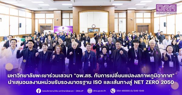 มหาวิทยาลัยพะเยาร่วมเสวนา "อพ.สธ. กับการเปลี่ยนแปลงสภาพภูมิอากาศ" นำเสนอผลงานหน่วยรับรองมาตรฐาน ISO และเส้นทางสู่ Net Zero 2050