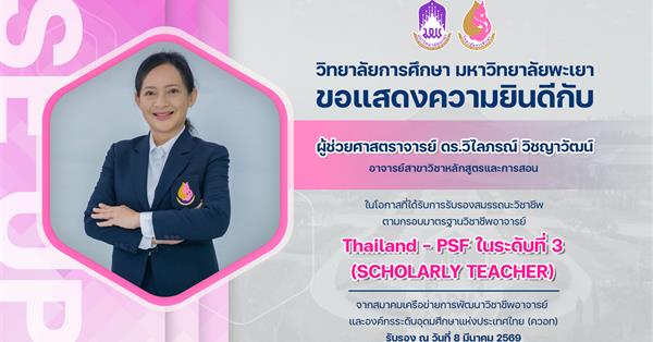 วิทยาลัยการศึกษา ขอแสดงความยินดีกับ ผู้ช่วยศาสตราจารย์ ดร.วิไลภรณ์ วิชญาวัฒน์ ในโอกาสที่ได้รับการรับรองสมรรถนะวิชาชีพตามกรอบมาตรฐานวิชาชีพอาจารย์ Thailand - PSF ในระดับที่ 3
