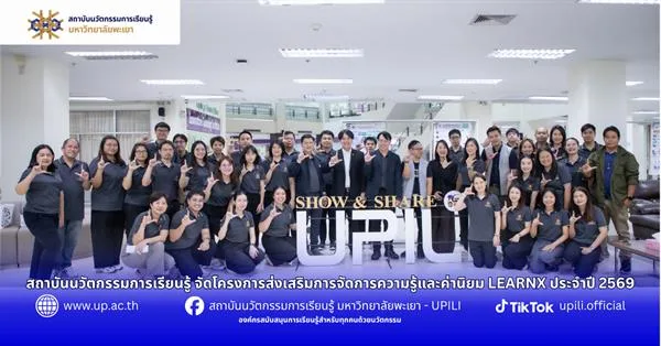 โครงการส่งเสริมการจัดการความรู้และค่านิยม LEARNX ประจำปี 2569