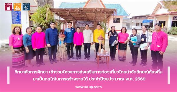วิทยาลัยการศึกษา เข้าร่วมโครงการส่งเสริมการท่องเที่ยวโดยนำอัตลักษณ์ท้องถิ่น มาเป็นกลไกในการสร้างรายได้ ประจำปีงบประมาณ พ.ศ. 2569