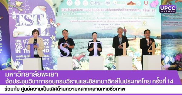 มหาวิทยาลัยพะเยา จัดประชุมวิชาการอนุกรมวิธานและซิสเทมาติคส์ในประเทศไทย ครั้งที่ 14
ร่วมกับ ศูนย์ความเป็นเลิศด้านความหลากหลายทางชีวภาพ 
