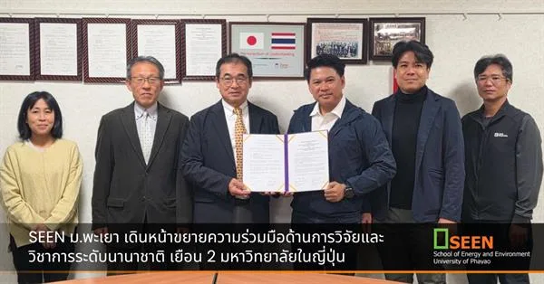 SEEN ม.พะเยา เดินหน้าขยายความร่วมมือด้านการวิจัยและวิชาการระดับนานาชาติ เยือน 2 มหาวิทยาลัยในญี่ปุ่น