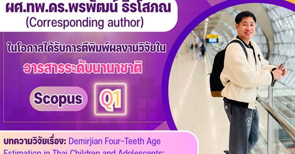 คณะทันตแพทยศาสตร์ มหาวิทยาลัยพะเยา ขอแสดงความยินดีแก่ ผศ.ทพ.ดร.พรพัฒน์ ธีรโสภณ ในโอกาสได้รับการตีพิมพ์ผลงานวิจัยในวารสารระดับนานาชาติ