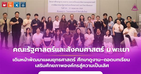 คณะรัฐศาสตร์และสังคมศาสตร์ ม.พะเยา เดินหน้าพัฒนาแผนยุทธศาสตร์ ศึกษาดูงาน–ถอดบทเรียนเสริมศักยภาพองค์กรสู่ความเป็นเลิศ