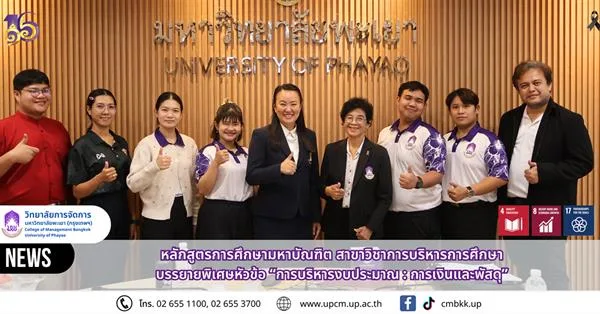 วิทยาลัยการจัดการ ม.พะเยา UPCM เสริมความรู้! เจาะลึก “การบริหารงบประมาณ : การเงินและพัสดุ”